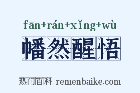 幡然醒悟是什么意思的图片